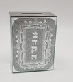 Jerusalem Mirror Tzedaka Box (TZ-11748S)