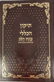 תיקון הכללי כוונת הלב עם תפילות וברכת המזון (BK-THKLIT)