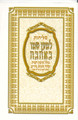 סליחות למען שמו באהבה S/C (BK-SLLS)