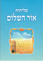 Selichot Ohr Hashalom סליחות אור השלום s/c  (BK-SLOHSC)