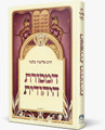 פניני הלכה המסורת היהודית הרב אליעזר מלמד (BK-PHHMH)