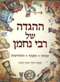ההגדה של רבי נחמן- לפסח (Yediot) (BK-HGSPRN)