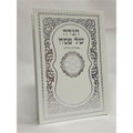 הגדה של פסח באותיות גדולות H/C  7"x9.5" (BK-HSPOG)E"M Hodaya