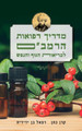 מדריך רפואות הרמב"ם (Yediot) (BKH-MRHR)