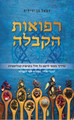 רפואות הקבלה-רפאל בן ידידיה (Yediot) (BKH-RHK)