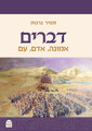  דברים: אמונה, אדם, עם, הרב תמיר גרנות (BKH-DEVARIM)