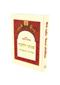 פניני הלכה טהרת המשפחה הרב אליעזר מלמד (BK-PHTHM)