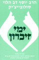 ימי זכרון Yemey Zikaron-R' Solovetchik (BK-SYZ)