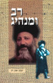 רב ומנהיג  על הרב קוק-R' Solovetchik (BK-RVIMK)