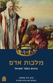 מלכות אדם עיונים בספר שמואל P/B (BKH-MA)