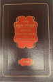 סידור תפילת יוסף -פסקי מ"ב אשכנז (קטן) Small 5"x7"(BK-STYASM)