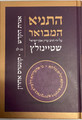 Hatanya Hamevuar Vol. 5 Hebrew Steinzaltz  (BK-HTHMV5)