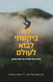 לא ביקשתי לבוא לעולם (Yediot) (BKH-LBLL)