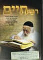 Reb Chaim Kanievsky, Glimpses of a Gadol B'Torah-HEBREW (BK-RCHK)
