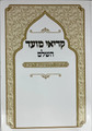 קריאי מועד השלם הושענה רבה דרכי אבות ( מרוקו) (BK-KMHHRDA)