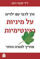 איך לדבר עם ילדינו על מינות ואינטימיות P/B (BKH-ELIY)