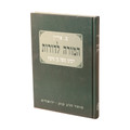 המורה לדורות - תולדות הרמב"ם- Mosad Rav Kook (BK-HMLD)