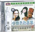 中国民歌荟萃珍藏版（3）