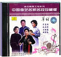 中国曲艺名家名段珍藏版-单弦