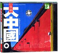 音乐-大中国（1）