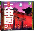 音乐-大中国（2）