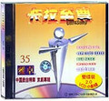 卡拉至尊35—中国戏曲精华（京剧）