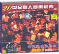 20世纪华人音乐经典2