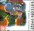 中国山水画临摹、写生与创作1—4