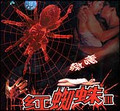 红蜘蛛3—现代诱惑
