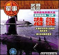 世界百年兵器大全—潜艇