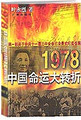 1978：中国命运大转折