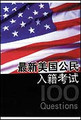 最新美国公民入籍考试100问(新）