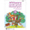 Afrikaans Sonder Grense Klankeprogram Eerste Addisionele Taal Graad 1 Werkboek (CAPS) - ISBN 9780636204607