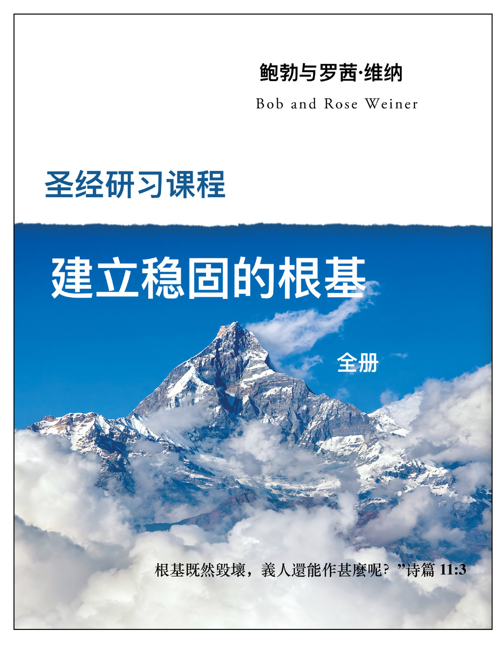 Bible Studies for a Firm Foundation Chinese Version