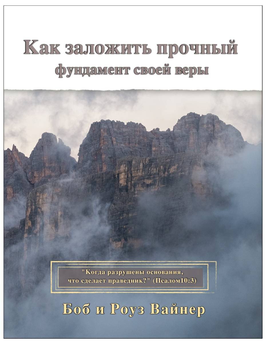 Bible Studies for Firm Foundations Russian Edition