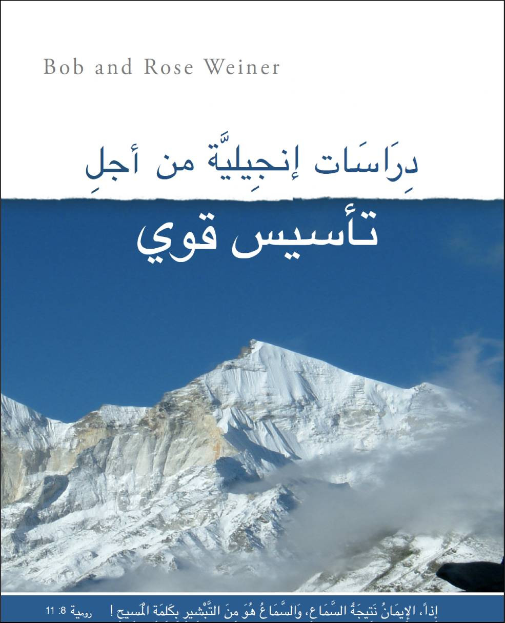 Bible Studies for a Firm Foundations Arabic Edition