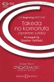 Takeda No Komoriuta (Japanese Lullaby) (CME Beginning)