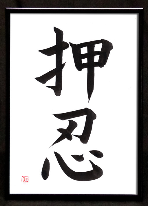 Japanese A4 Framed Kanji Art - Hand Painted - 