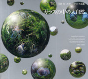 Glass no Naka No Daishizen 1985-2009 complete collection