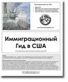 US Immigration Guide in Russian