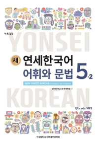 [새 연세한국어] New Yonsei Korean Vocabulary and Grammar 5-2