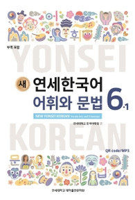 [새 연세한국어] New Yonsei Korean Vocabulary and Grammar 6-1