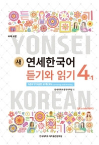 [새 연세한국어] New Yonsei Korean Listening and Reading 4-1