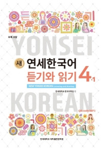 새 연세한국어] New Yonsei Korean Listening and Reading 4-1