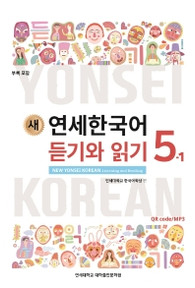 [새 연세한국어] New Yonsei Korean Listening and Reading 5-1