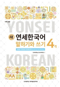 [새 연세한국어] New Yonsei Korean Speaking and Writing 4-1