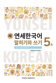[새 연세한국어] New Yonsei Korean Speaking and Writing 5-1