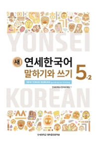 [새 연세한국어] New Yonsei Korean Speaking and Writing 5-2