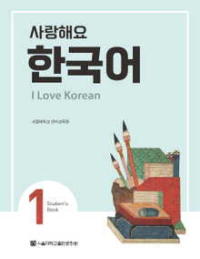 [SNU] 사랑해요 한국어 1 I Love Korean Student's Book Vol.1