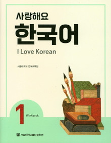 [SNU] 사랑해요 한국어 1 워크북 I Love Korean Workbook Vol.1